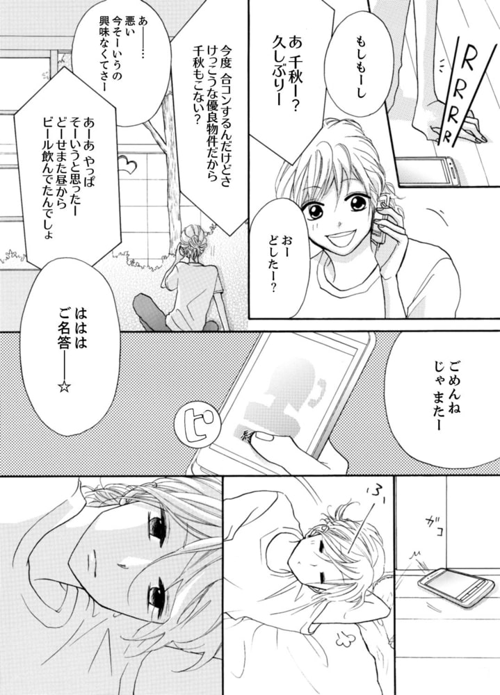 29歳、彼氏なし。ケダモノ社長といきなり同居!?（１） サンプル3