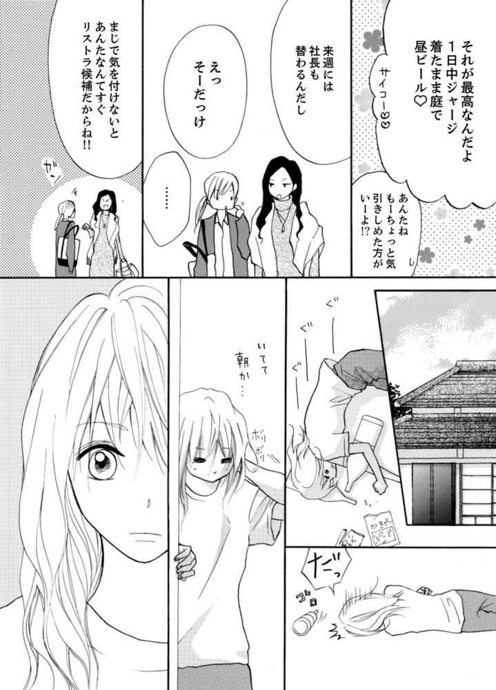 29歳、彼氏なし。ケダモノ社長といきなり同居!?（１） サンプル5