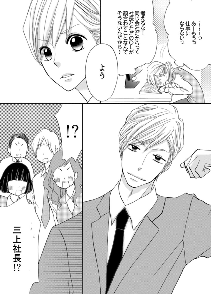 29歳、彼氏なし。ケダモノ社長といきなり同居!?（３） サンプル3