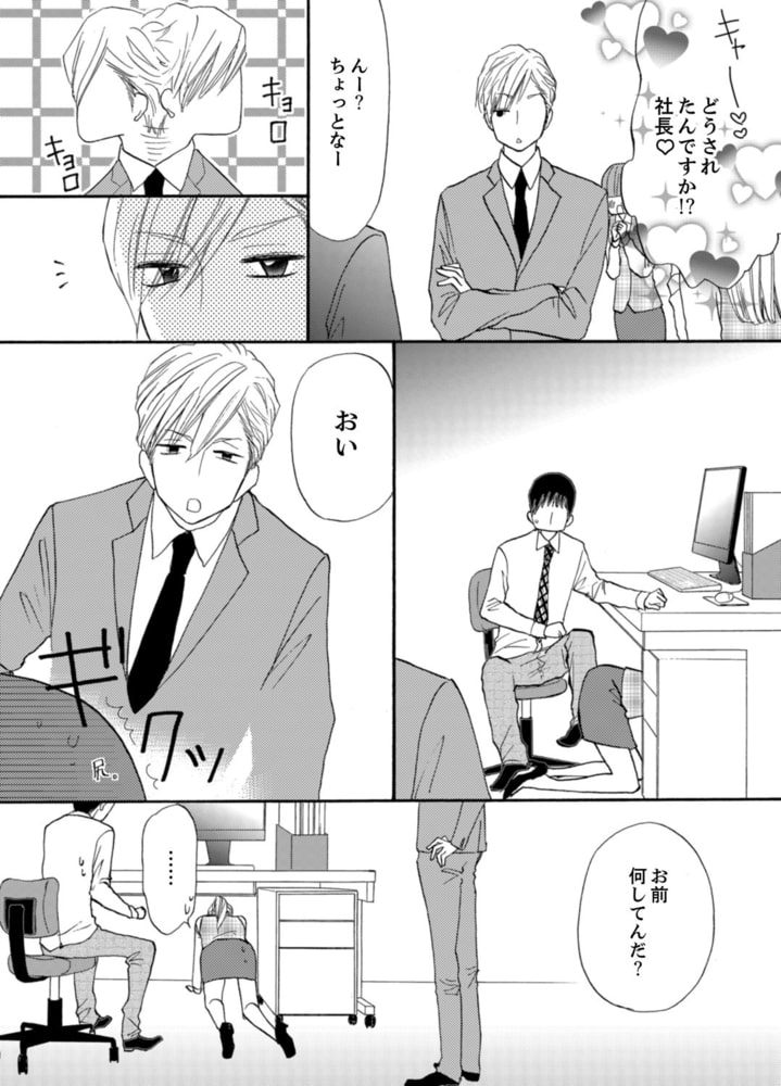 29歳、彼氏なし。ケダモノ社長といきなり同居!?（３） サンプル4