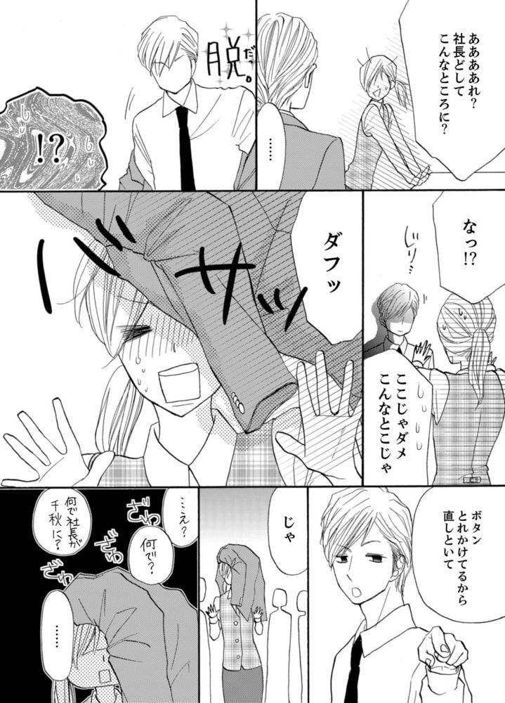 29歳、彼氏なし。ケダモノ社長といきなり同居!?（３） サンプル5