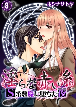 淫らな赤い糸―Ｓ系悪魔に堕ちた夜―８