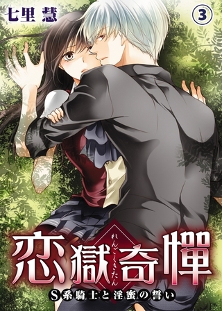 恋獄奇憚 〜S系騎士と淫蜜の誓い〜3