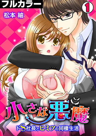 小さな悪魔～ドS社長とヒミツの同棲生活～【フルカラー】(1)