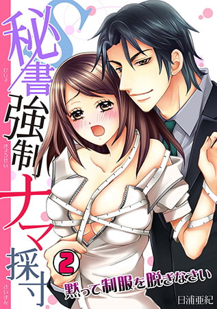 S秘書強○ナマ採寸～黙って制服を脱ぎなさい～(2)