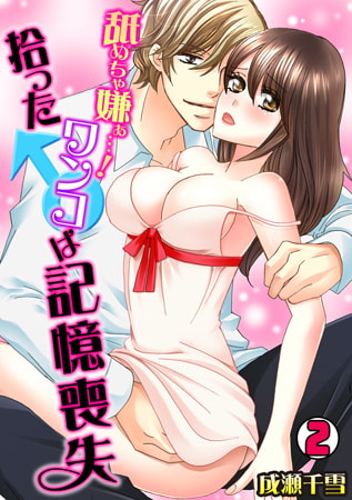 舐めちゃ嫌ぁ…! 拾ったワンコ♂は記憶喪失(2)