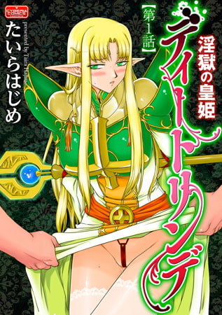 淫獄の皇姫ディートリンデ【第1話】 [ぶんか社]