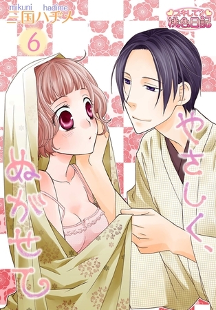 やさしく、ぬがせて 6 [シーモアコミックス]