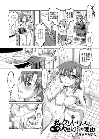 私のクリトリスが大きくなった理由 第一話