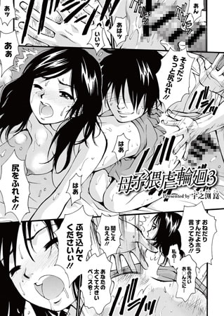 母子猥虐輪廻 vol.3 [ジーウォーク]