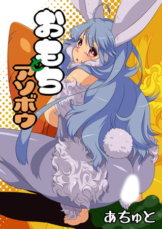おもちとアソボウ [青林堂ビジュアル]
