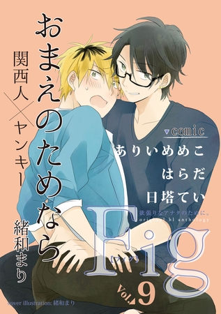 Fig vol.9 [東京漫画社]