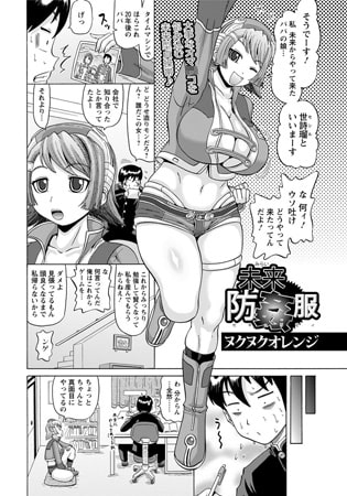 未来防姦服 [エンジェル出版]