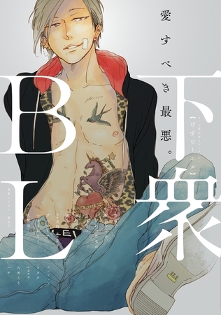 下衆BL [リブレ]
