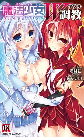 魔法少女W調教 フレイア&クリスタ