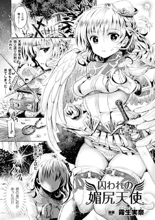 囚われの媚尻天使【単話】 [キルタイムコミュニケーション]
