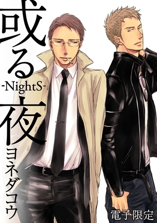 或る夜‐NightS‐＜電子限定＞ [リブレ]
