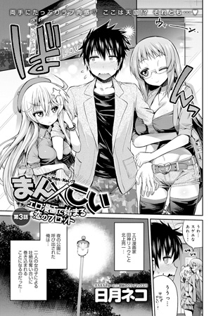 まん×こい エロ漫画で始まる恋のプロット （3）