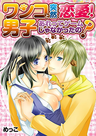 ワンコ男子と突然恋愛! あれってゲームじゃなかったの? [株式会社クリエイティブエンタテインメント]