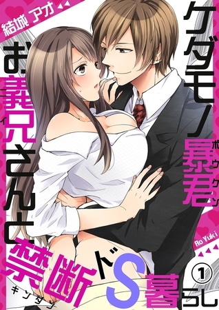 ケダモノ暴君お義兄さんと禁断ドS暮らし１