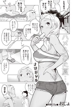 ハメられた夏…。 [三和出版]