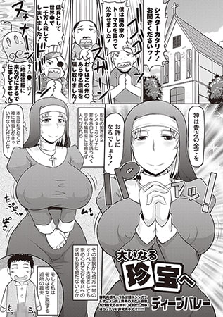 大いなる珍宝へ [三和出版]