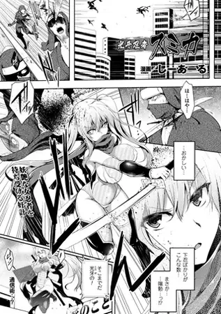 光牙忍者スミカ【単話】
