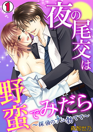 夜の尾交は野蛮でみだら～探偵のナニ勃てて～(1)