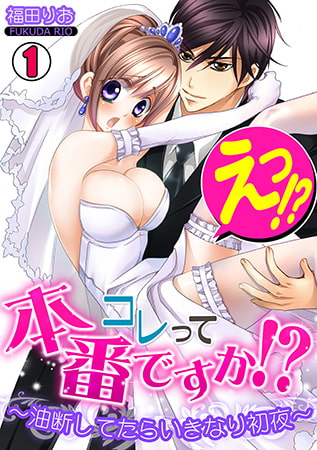 えっ!? コレって本番ですか? ～油断してたらいきなり初夜～(1)