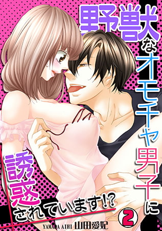 野獣なオモチャ男子に誘惑されています!? (2)