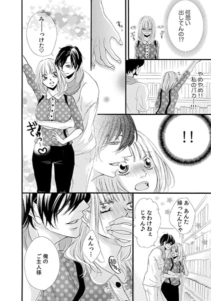 野獣なオモチャ男子に誘惑されています!? (2) 画像1