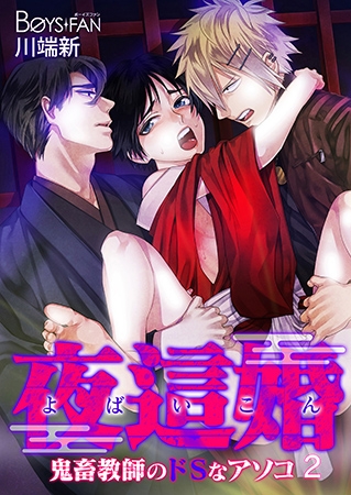 夜這婚～鬼畜教師のドSなアソコ～ 2