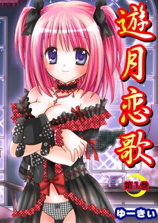 遊月恋歌1 [松文館]