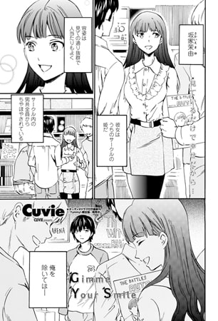 エロマンガ CUVIE Gimme Your Smile [辰巳出版] | DLsite 成年コミック - R18