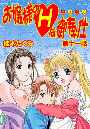 お嬢様のHな御奉仕(11) [松文館]