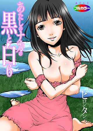 あたしのナカの黒と白06（フルカラー）