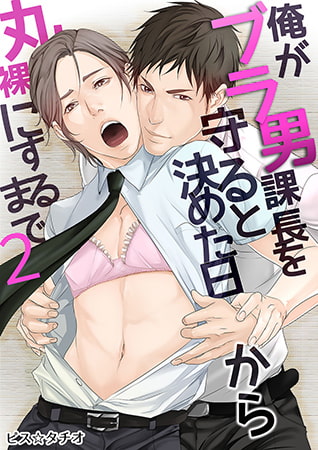 俺がブラ男課長を守ると決めた日から丸裸にするまで 2 [eternal]