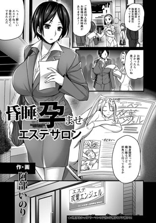 昏睡孕ませエステサロン [エンジェル出版]