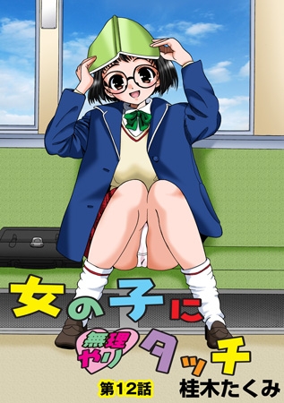 BJ049494 女の子に無理やりタッチ(12）のサムネイル