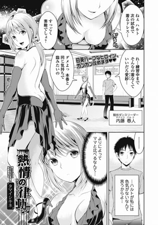 熱情の律動（リズム） [一水社]