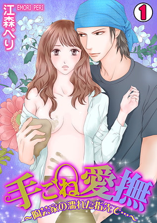 手ごね愛撫～陶芸家の濡れた指先で…～(1)