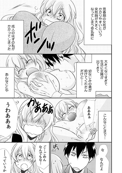 発育しすぎたお胸がたゆんっ~大きいからって揉まないで~(2) 画像1