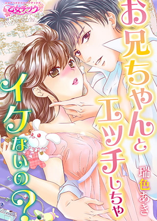お兄ちゃんとエッチしちゃイケないの?