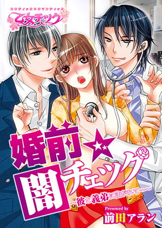 婚前☆闇チェック～彼と義弟に注がれて…～ 