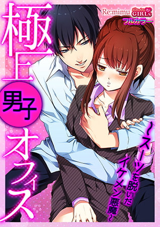 極上男子オフィス～スーツを脱いだイケメン悪魔～【フルカラー】(1)