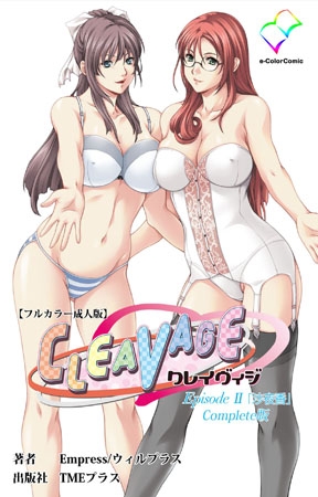 BJ050772 CLEAVAGE Episode2 「沙夜香」 Complete版【フルカラー成人版】のサムネイル