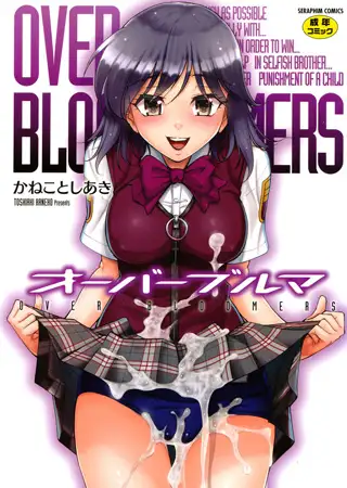 オーバーブルマ
