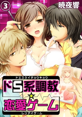 ドS系調教☆恋愛ゲーム3