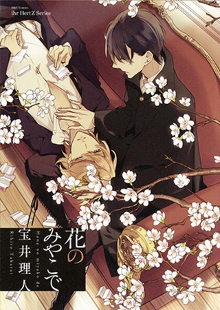 花のみやこで [大洋図書]
