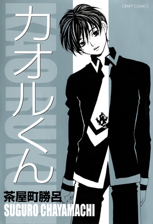 カオルくん [大洋図書]